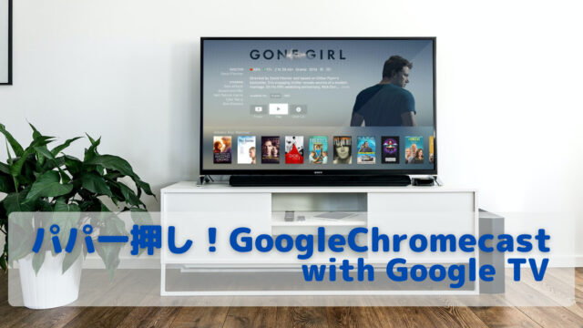 GoogleChromecast
