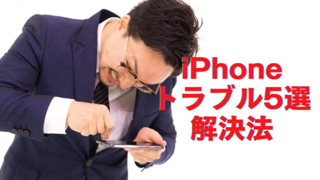 iPhone トラブル5選