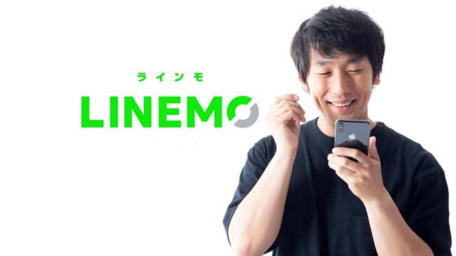 LINEMO メリット