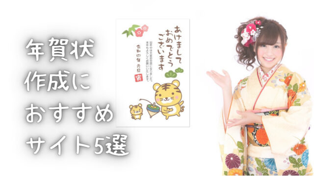 年賀状作成におすすめサイト