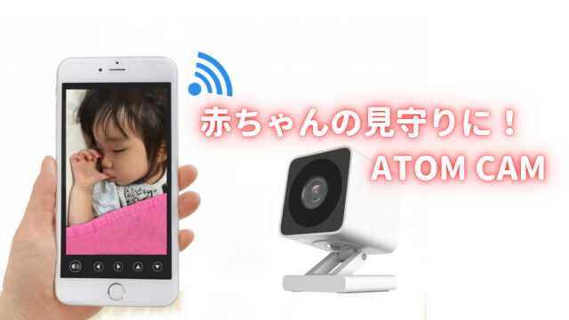 ベビーモニターatom Cam 赤ちゃんの見守りに アプリが使いやすいのでおすすめ 節約パパの 勝手にレビュー