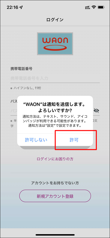 iPhone WAON アプリインストール②