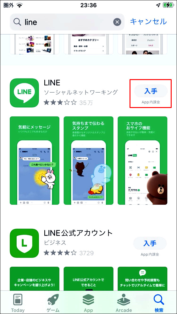 AppStoreでLINEをインストール