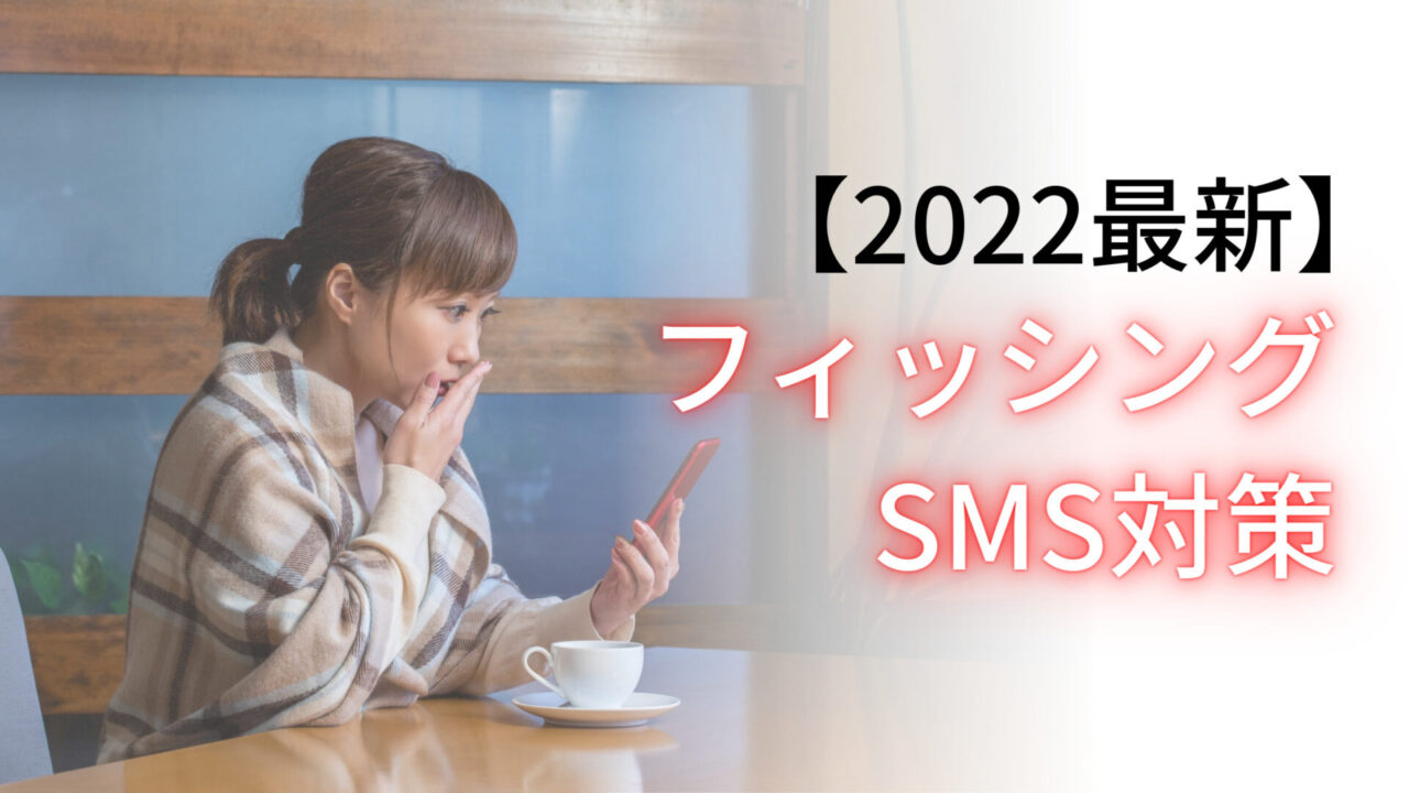 2022 詐欺SMS対策！