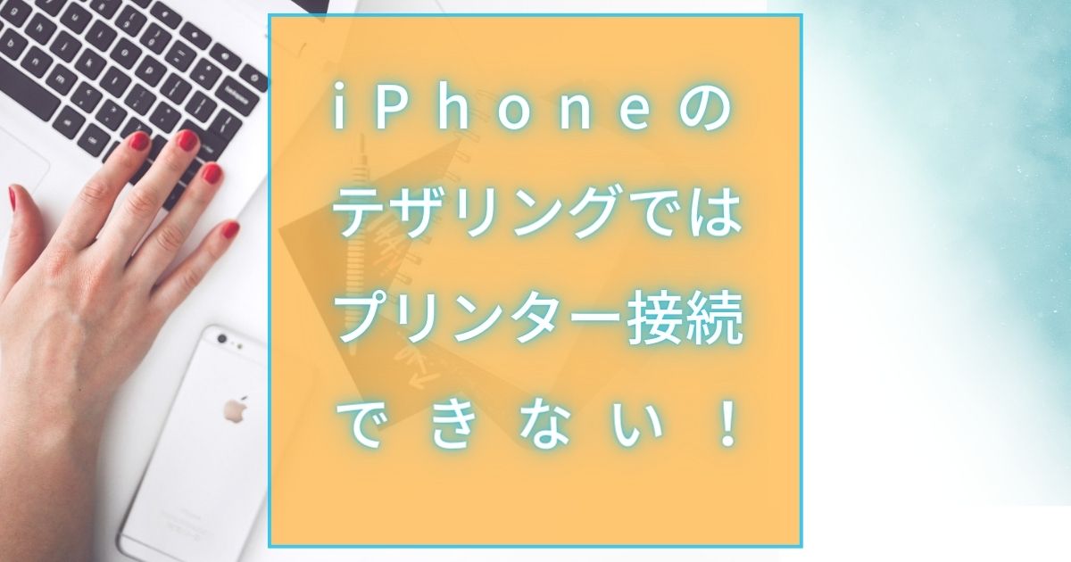 Iphoneのテザリングではプリンター共有はできない