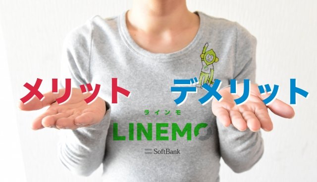 LINEMO メリット デメリット