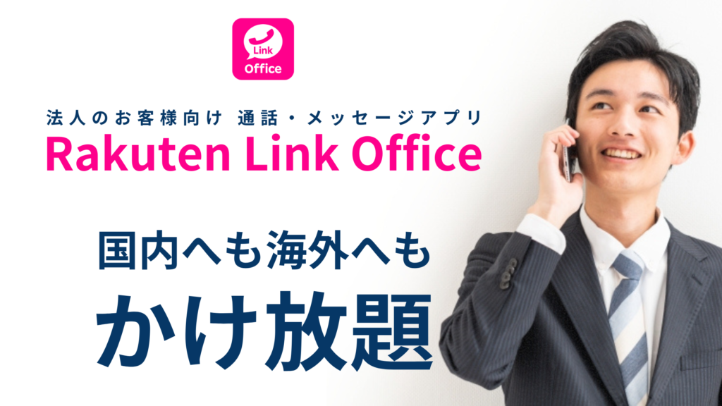 Rakuten Link office アプリ