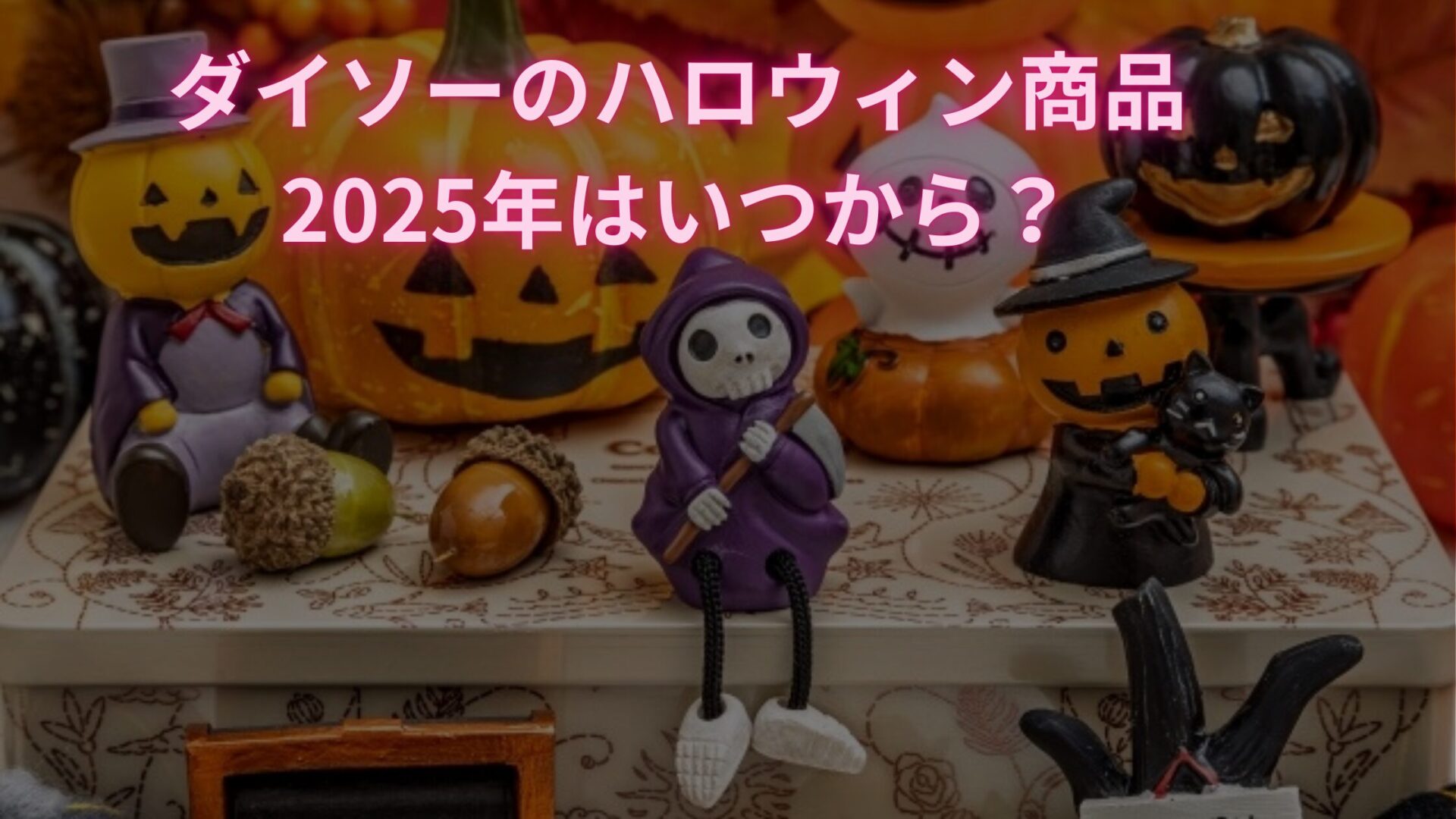 ダイソーのハロウィン商品は2025年いつから?